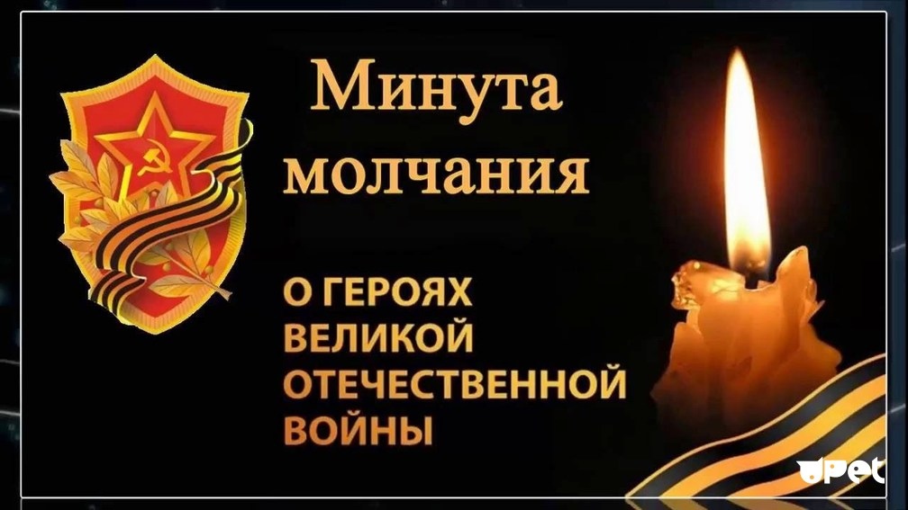 Всероссийская акция «Минута молчания»
