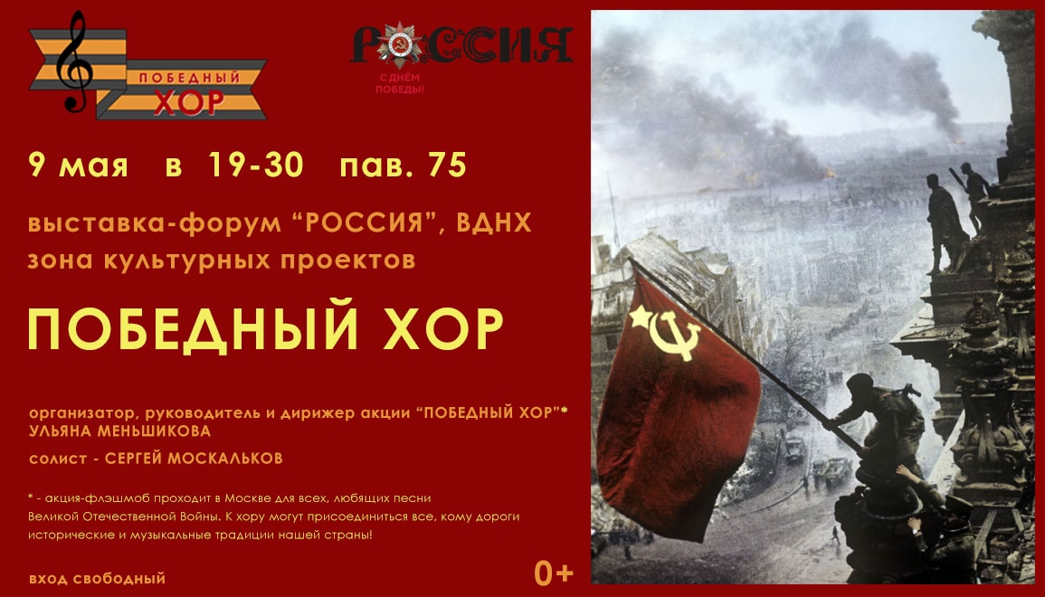 Победный хор