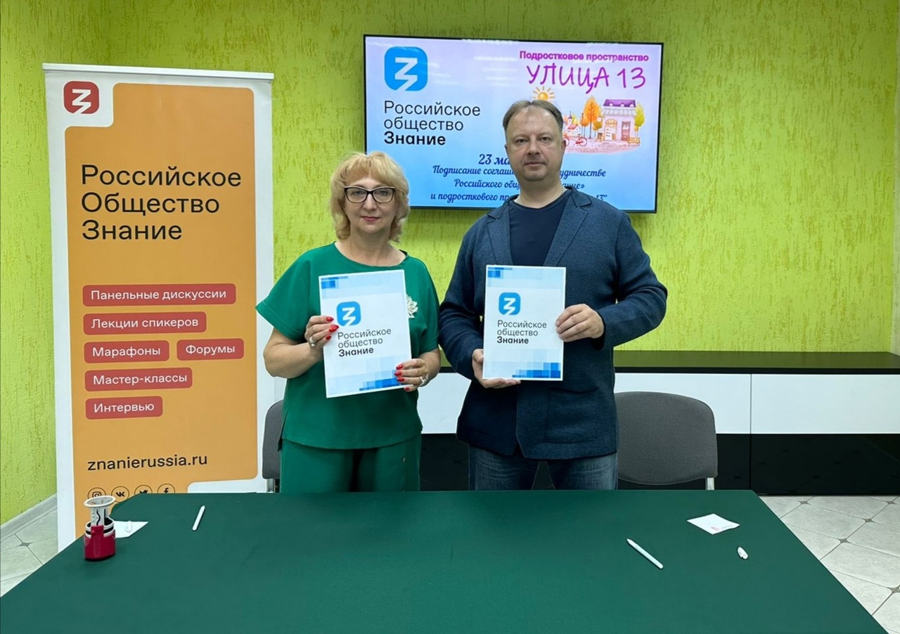 Подписание соглашения о сотрудничестве Российского общества «Знание» и подросткового пространства «Улица 13».
