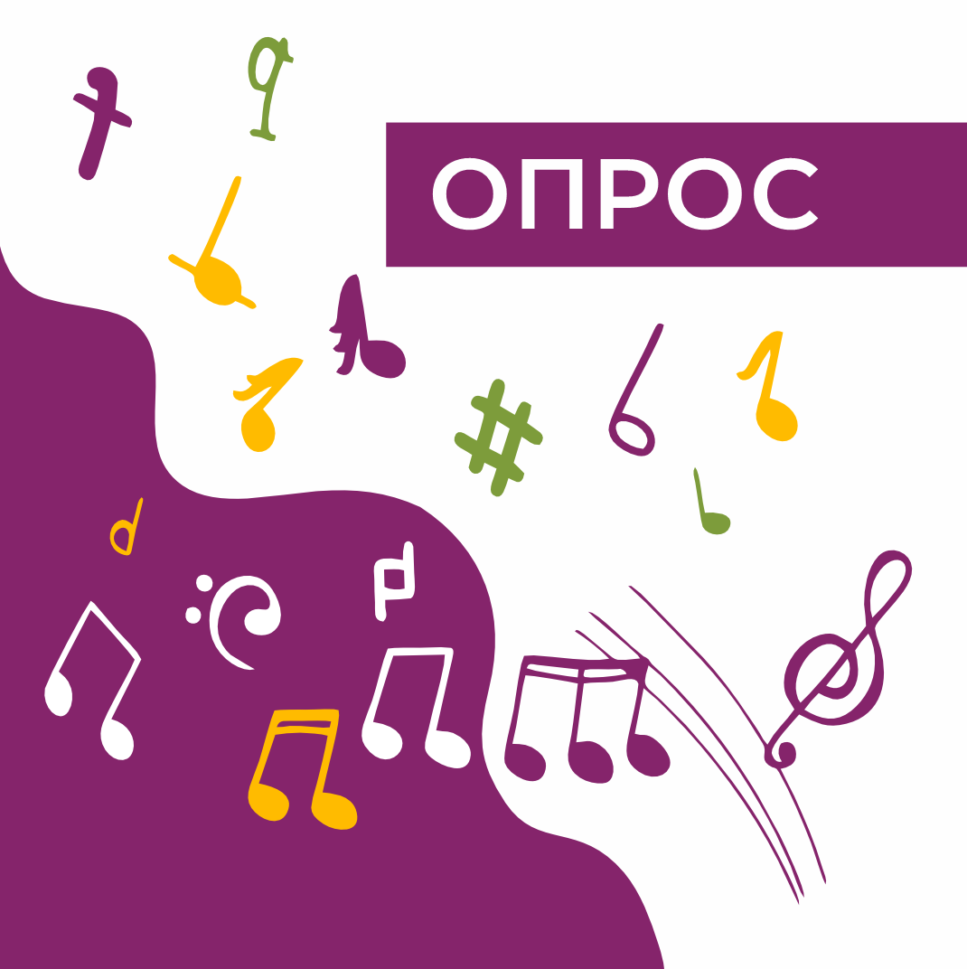 Опрос 