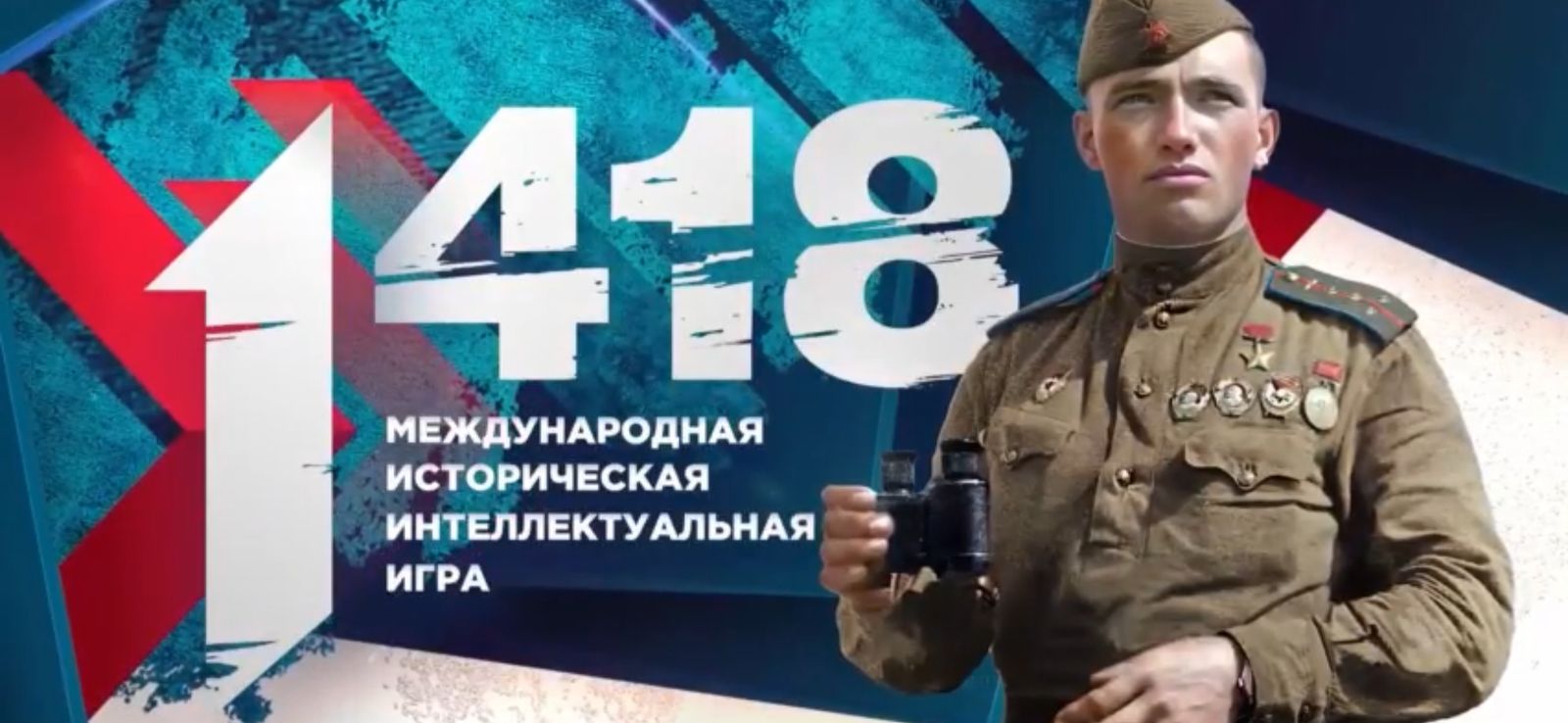 Международная игра 