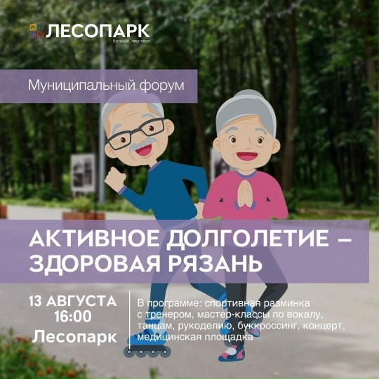 Форум «Активное долголетие – Здоровая Рязань»
