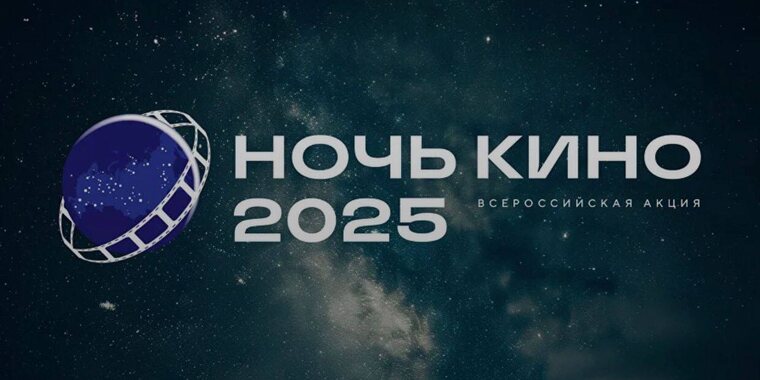 «Ночь кино – 2025»